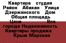Квартира - студия › Район ­ Абакан › Улица ­ Дзержинского › Дом ­ 187 › Общая площадь ­ 27 › Цена ­ 1 350 000 - Все города Недвижимость » Квартиры продажа   . Крым,Морская